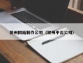 榆林贺州网站制作公司（贺州平台公司）